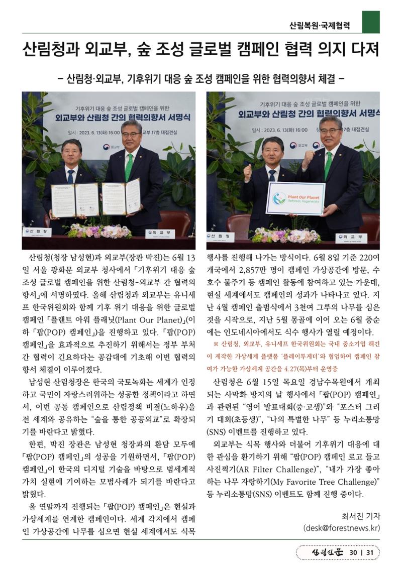 산림신문 (2023.06.19) 31페이지