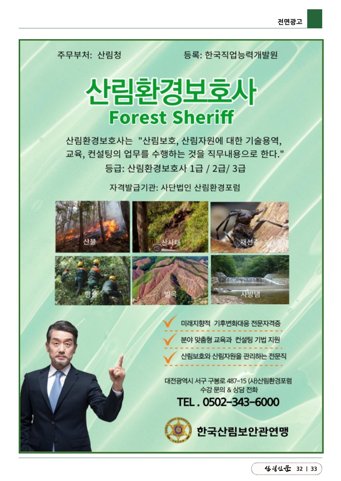 산림신문 (2023.06.19) 33페이지