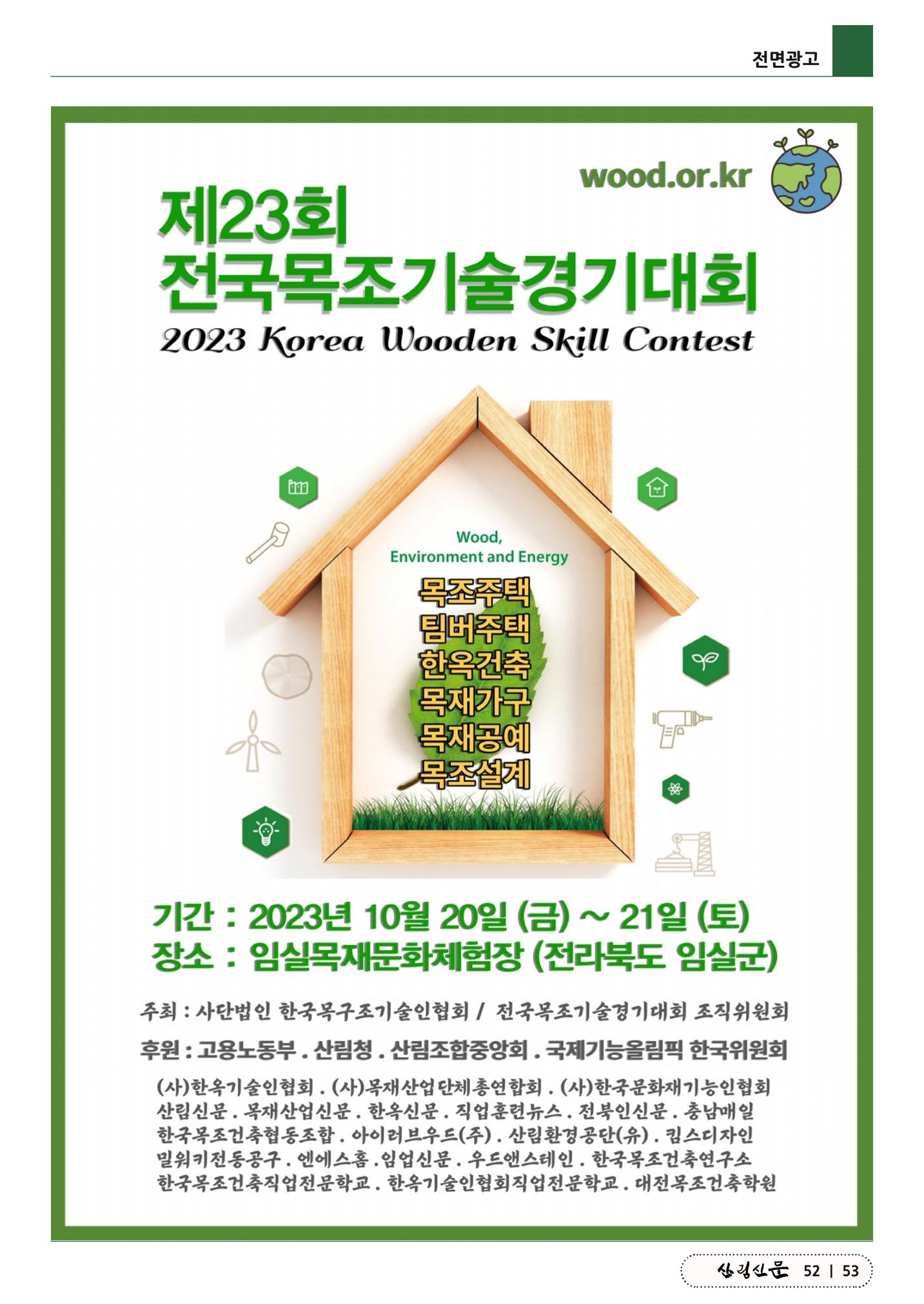 산림신문 (2023.06.19) 53페이지