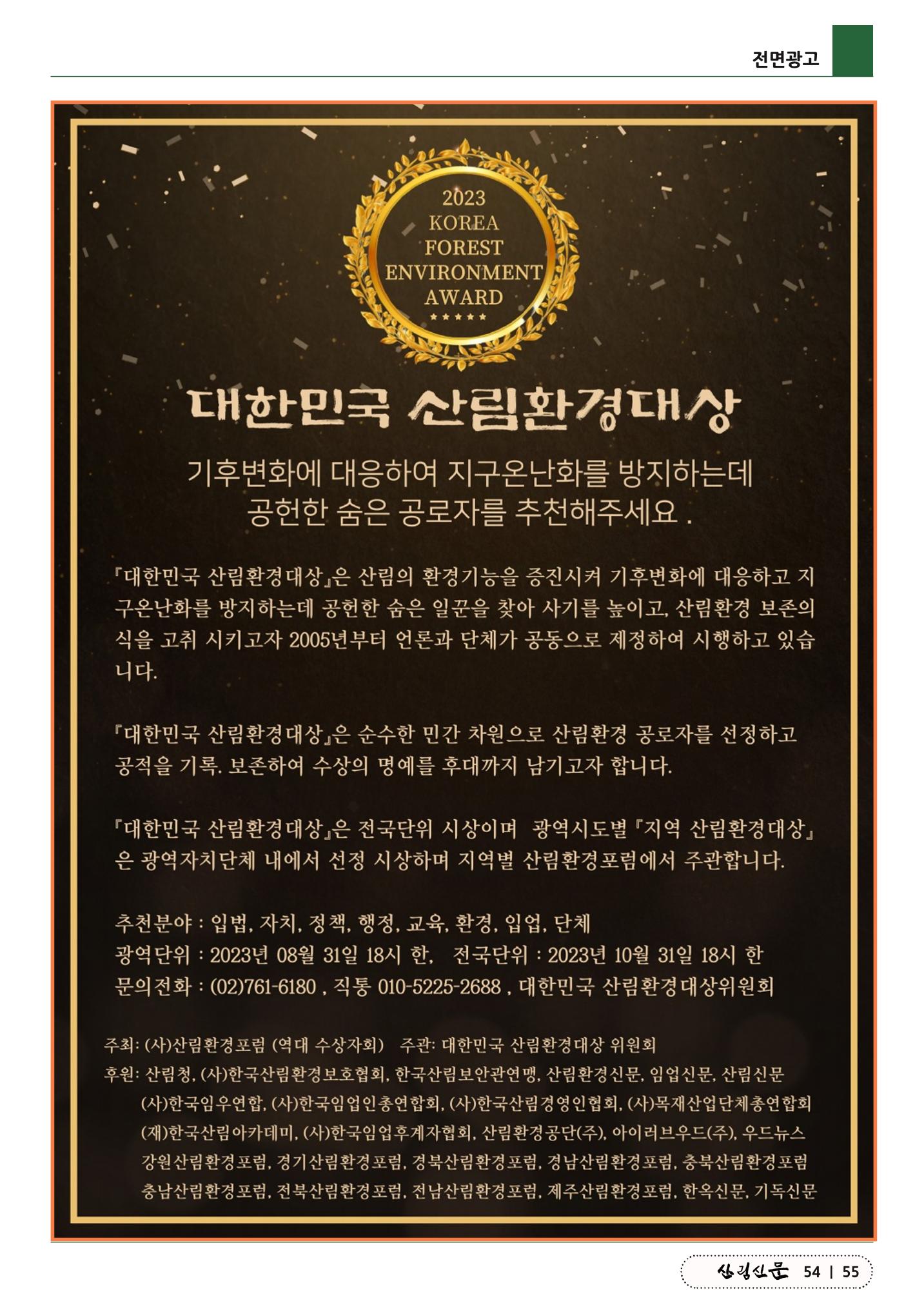 산림신문 (2023.06.19) 55페이지