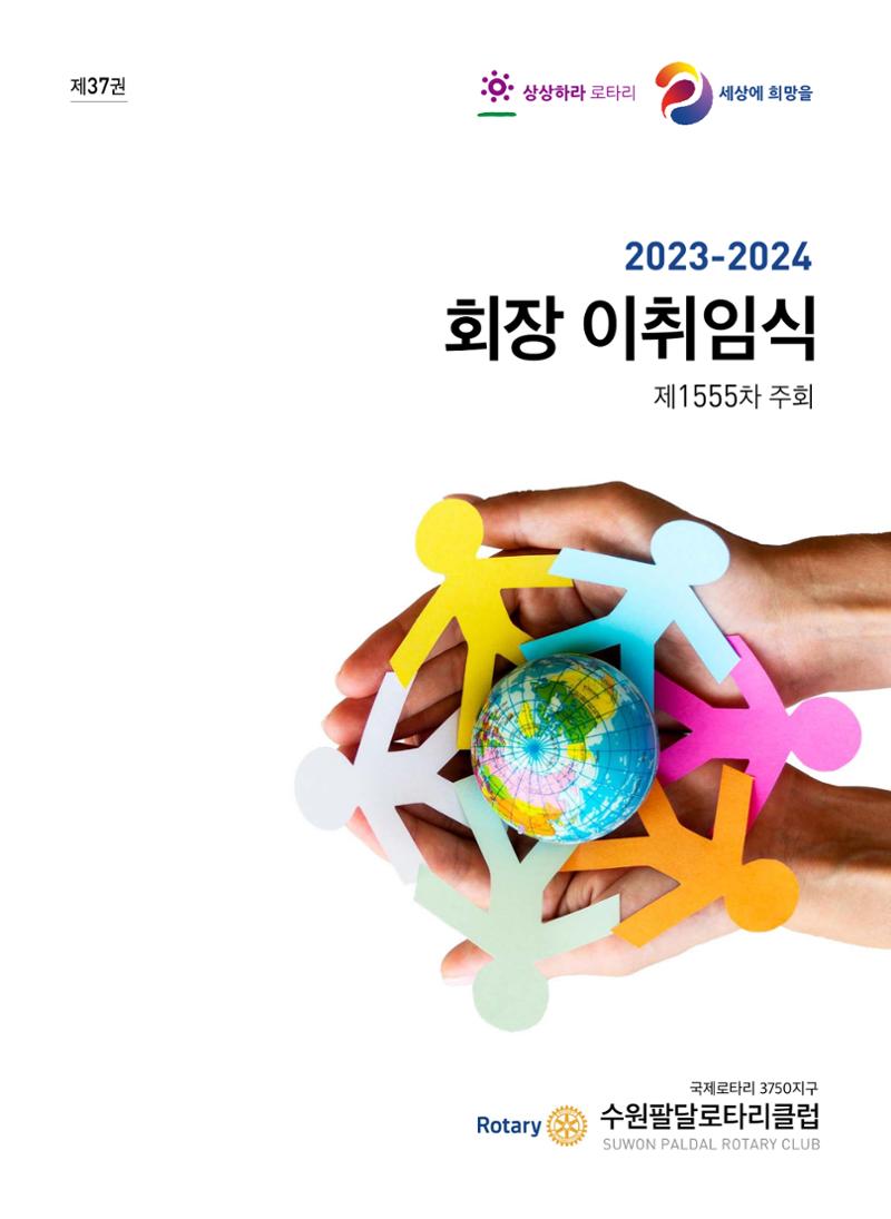수원팔달로타리클럽 2023-24 회장 이취임식 1페이지