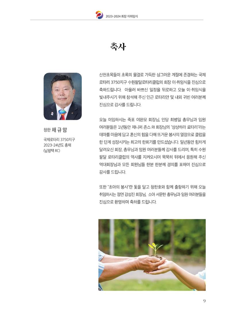 수원팔달로타리클럽 2023-24 회장 이취임식 11페이지
