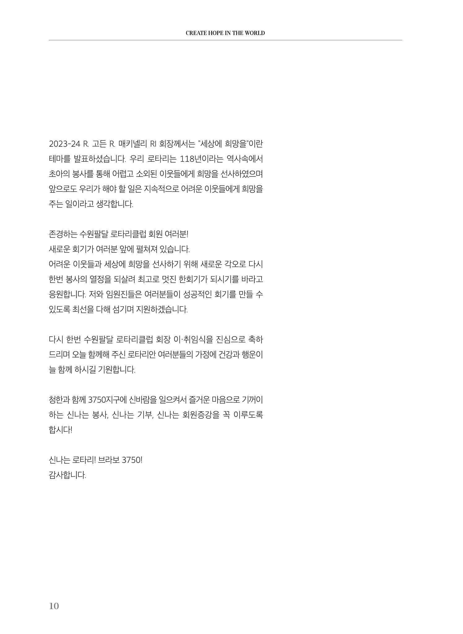 수원팔달로타리클럽 2023-24 회장 이취임식 12페이지