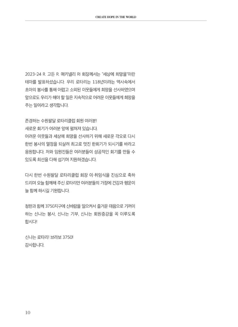 수원팔달로타리클럽 2023-24 회장 이취임식 12페이지
