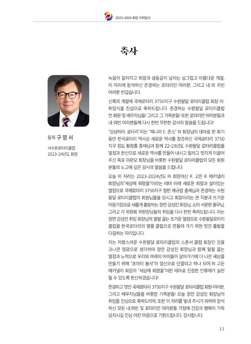 수원팔달로타리클럽 2023-24 회장 이취임식 13페이지
