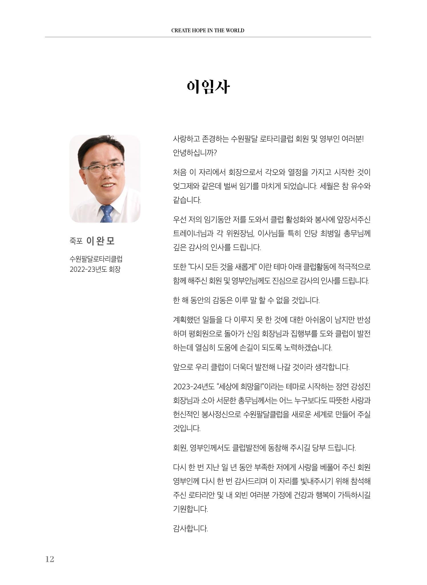 수원팔달로타리클럽 2023-24 회장 이취임식 14페이지