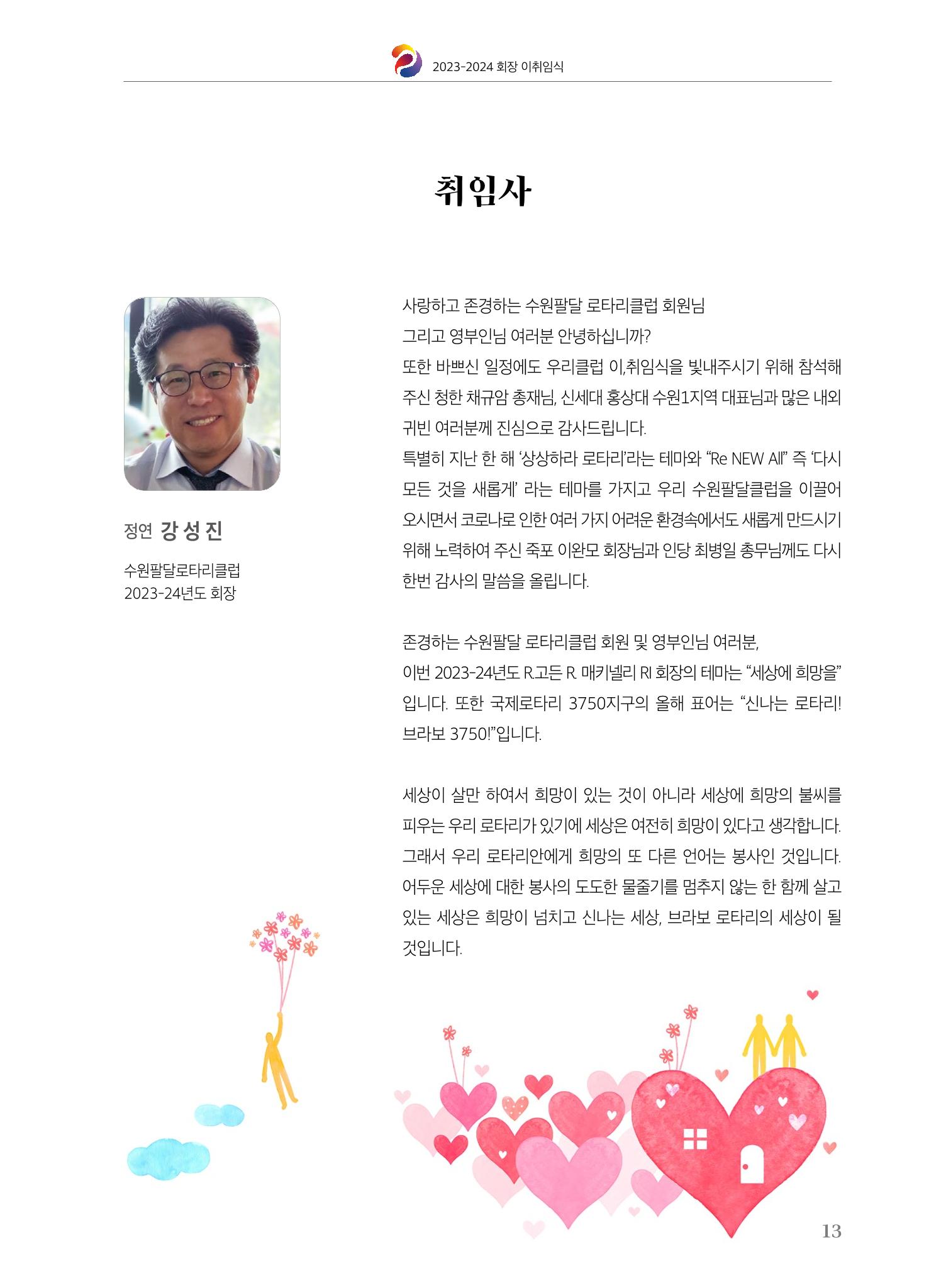 수원팔달로타리클럽 2023-24 회장 이취임식 15페이지