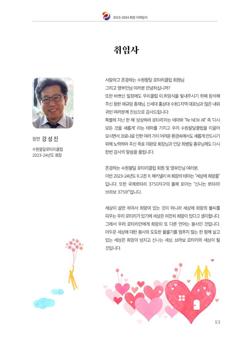 수원팔달로타리클럽 2023-24 회장 이취임식 15페이지