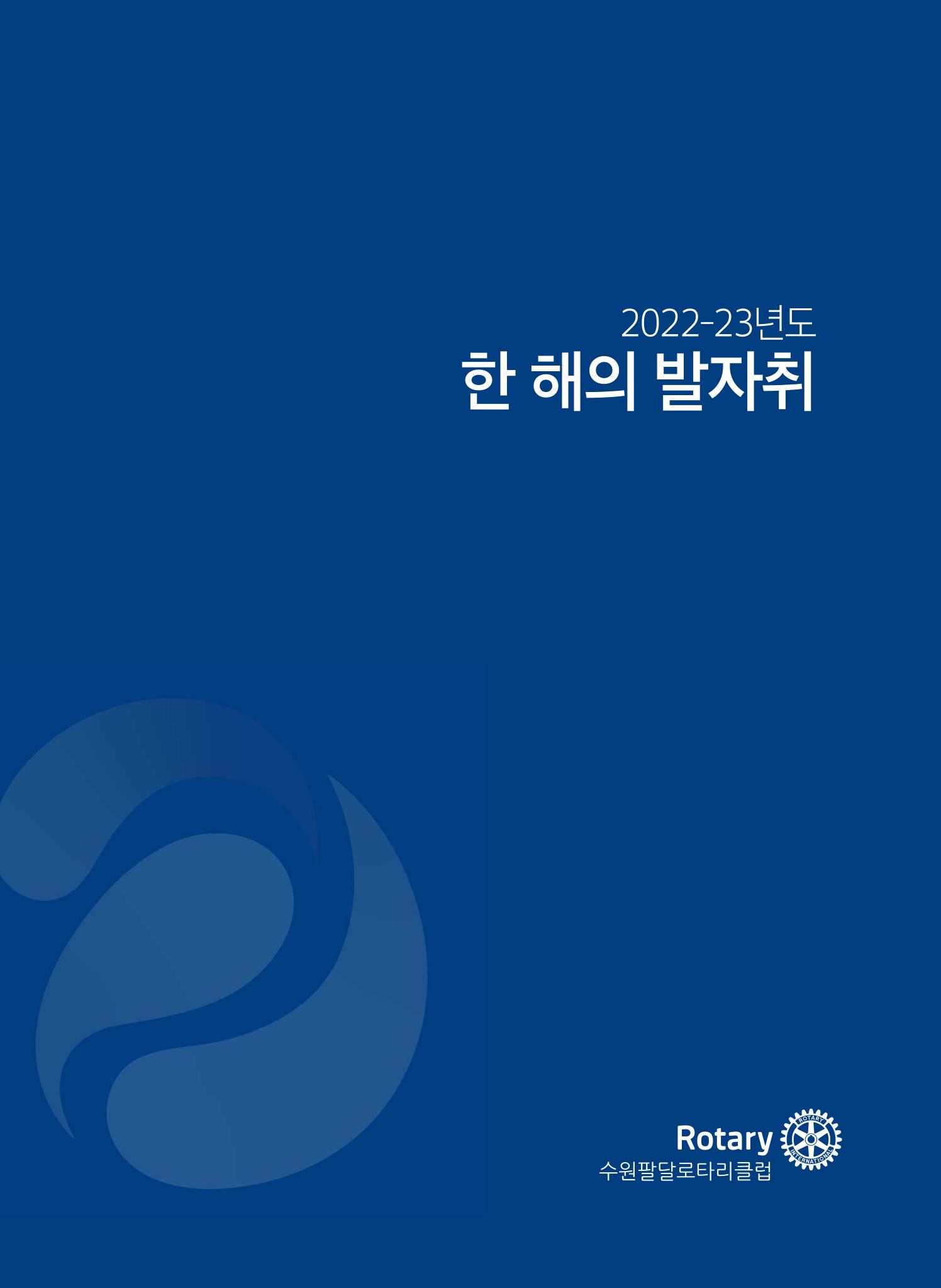 수원팔달로타리클럽 2023-24 회장 이취임식 19페이지
