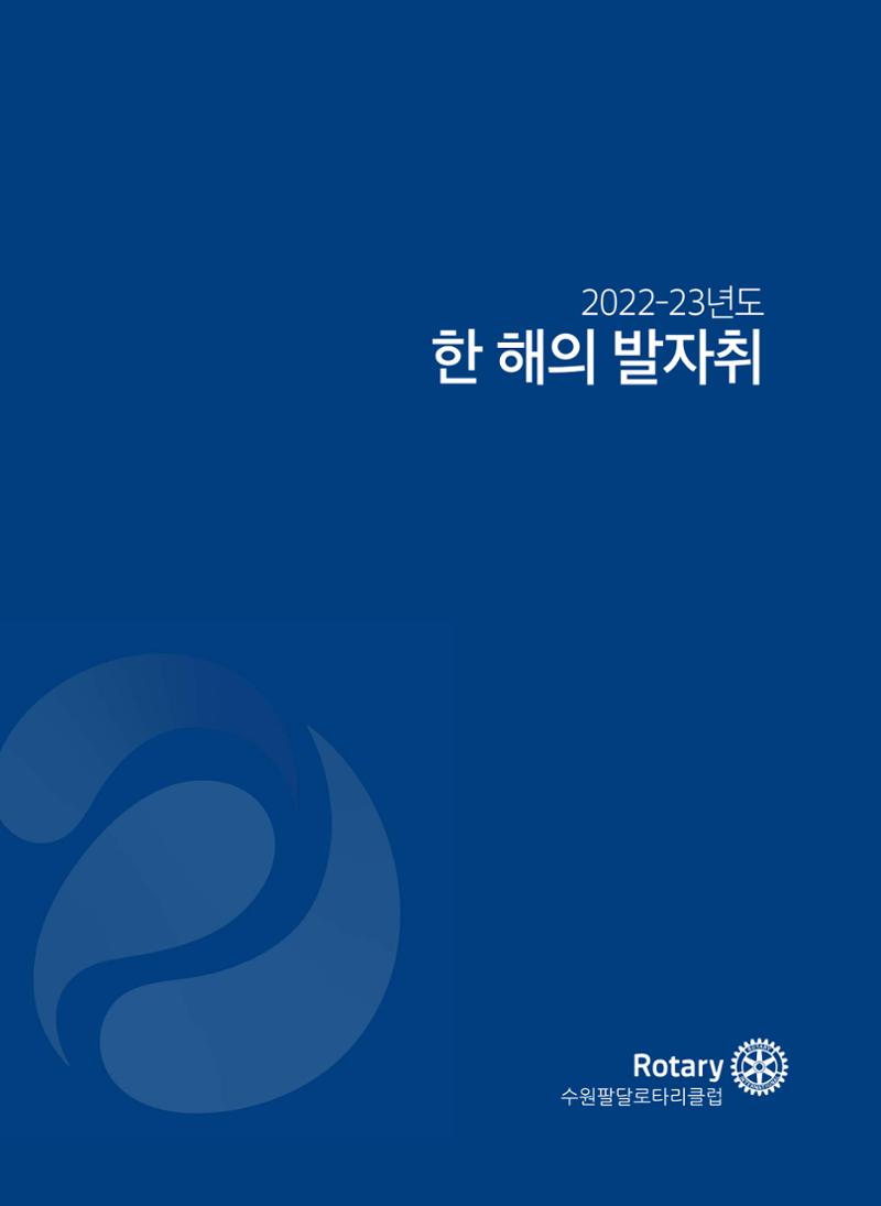 수원팔달로타리클럽 2023-24 회장 이취임식 19페이지
