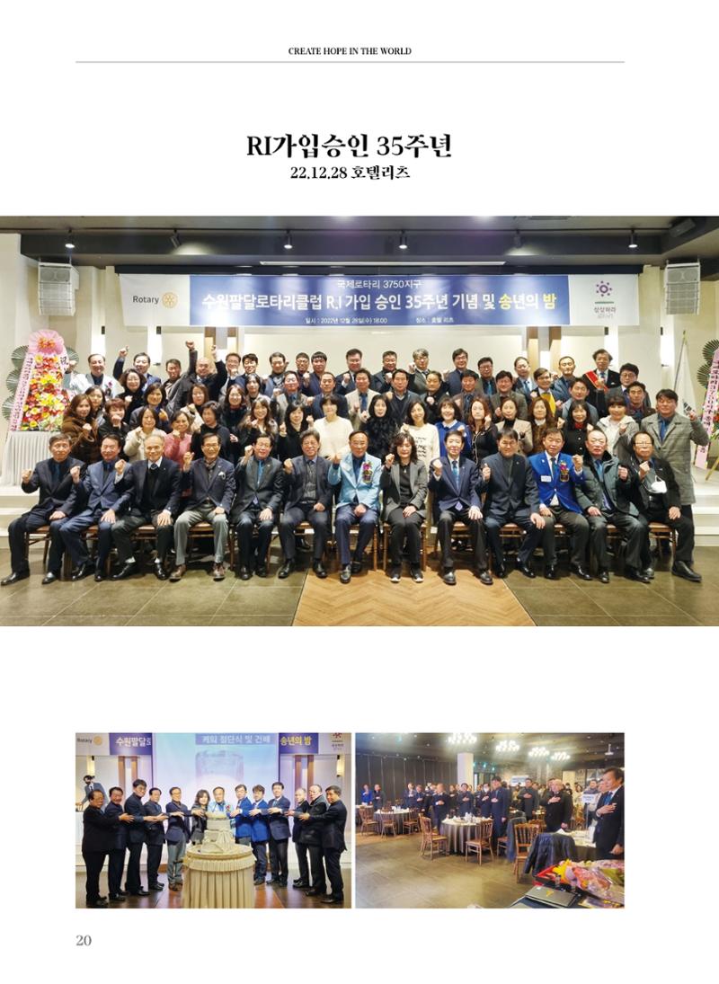 수원팔달로타리클럽 2023-24 회장 이취임식 22페이지