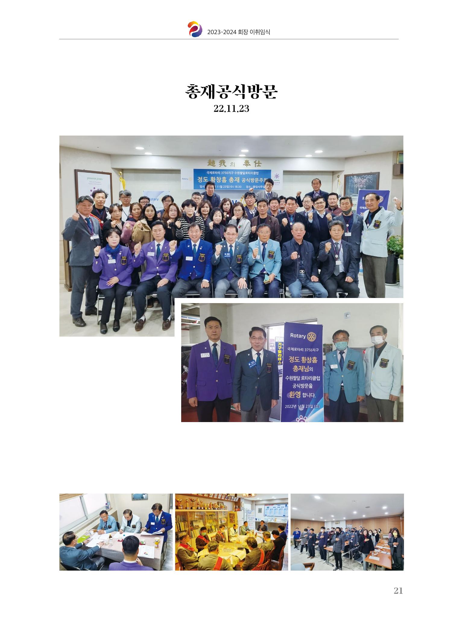 수원팔달로타리클럽 2023-24 회장 이취임식 23페이지