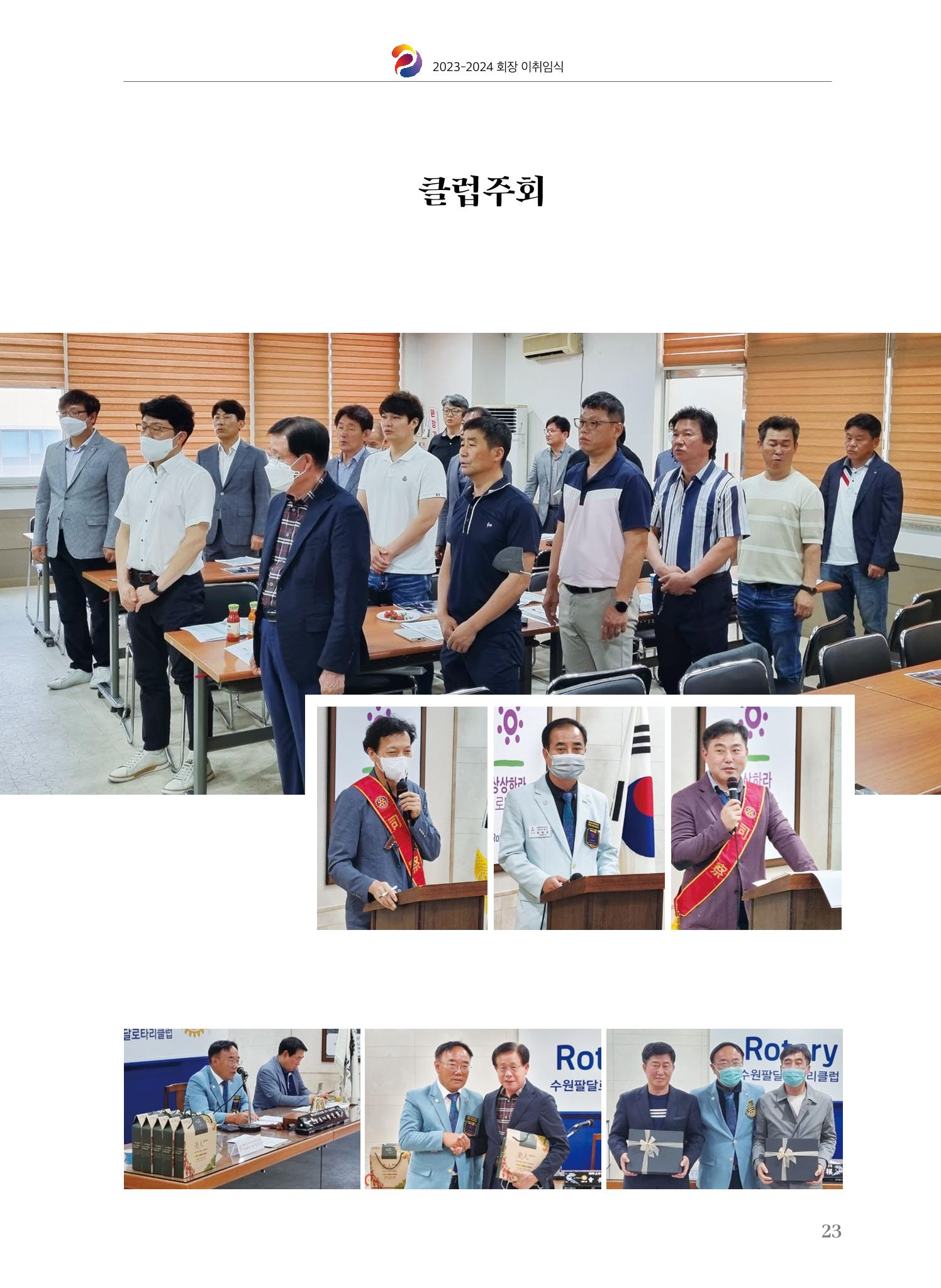 수원팔달로타리클럽 2023-24 회장 이취임식 25페이지