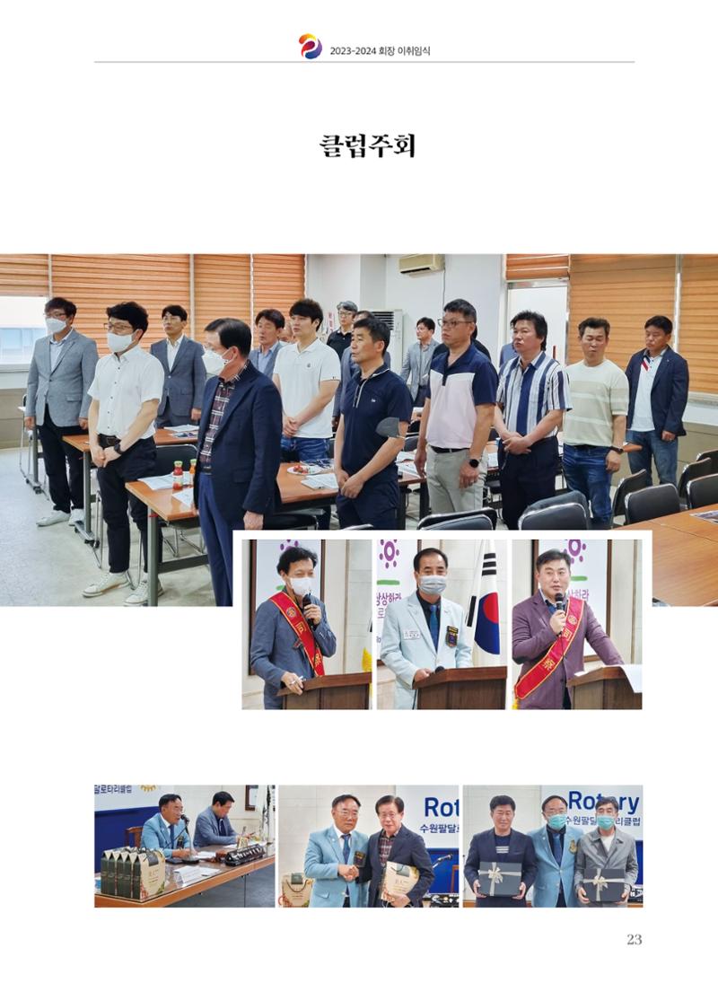 수원팔달로타리클럽 2023-24 회장 이취임식 25페이지