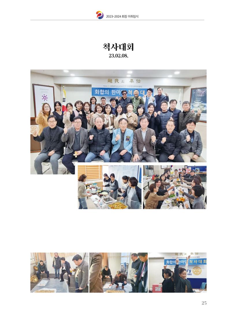 수원팔달로타리클럽 2023-24 회장 이취임식 27페이지