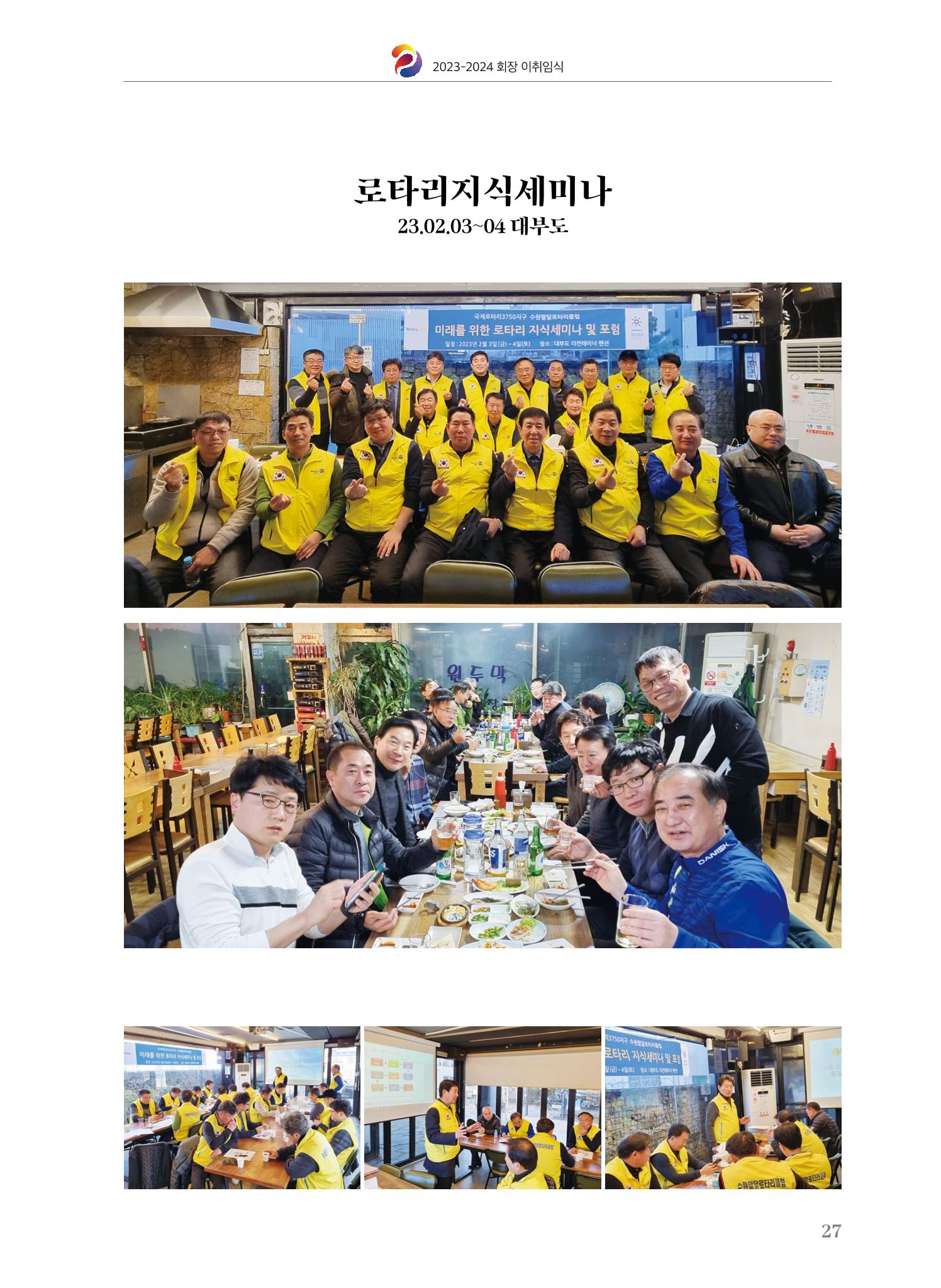 수원팔달로타리클럽 2023-24 회장 이취임식 29페이지