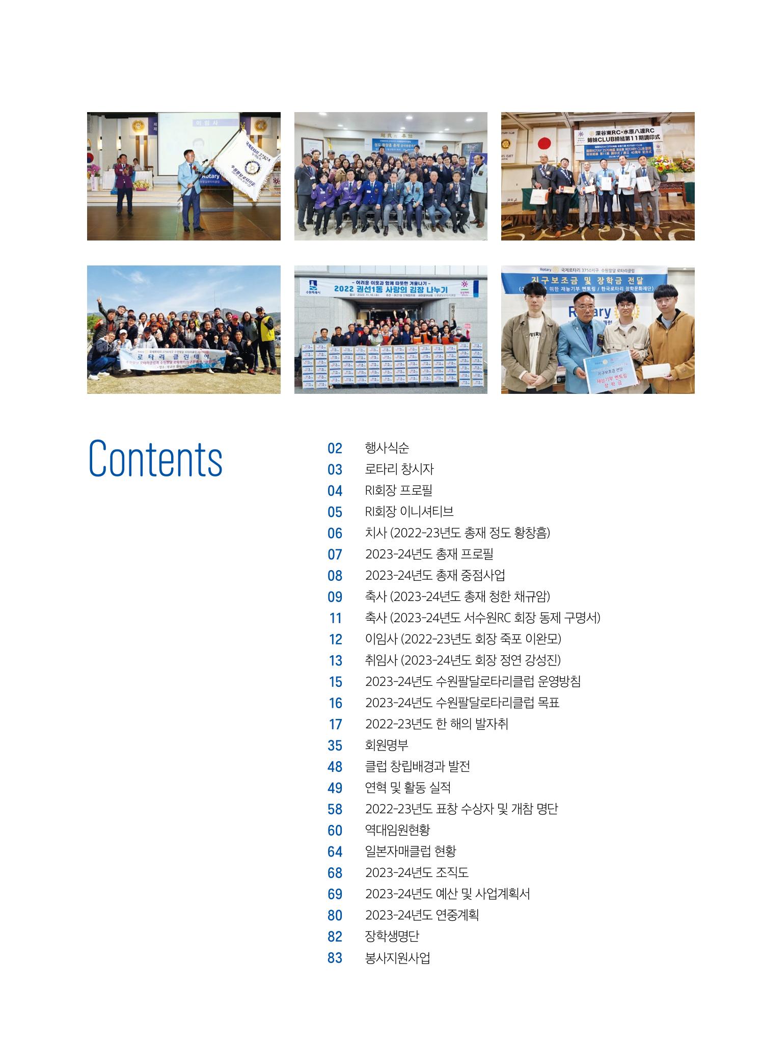수원팔달로타리클럽 2023-24 회장 이취임식 3페이지