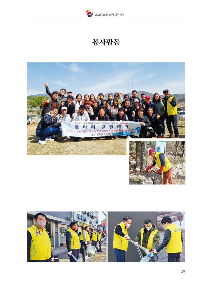 수원팔달로타리클럽 2023-24 회장 이취임식 31페이지