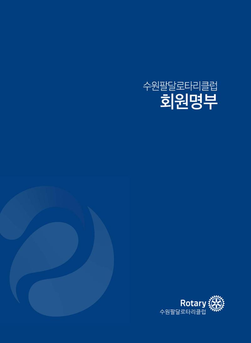수원팔달로타리클럽 2023-24 회장 이취임식 37페이지