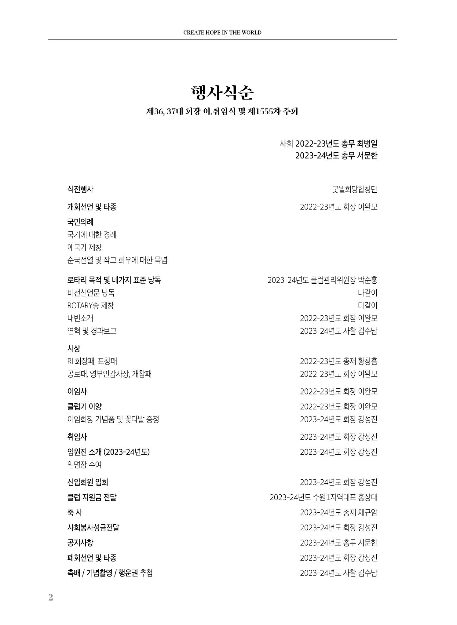 수원팔달로타리클럽 2023-24 회장 이취임식 4페이지