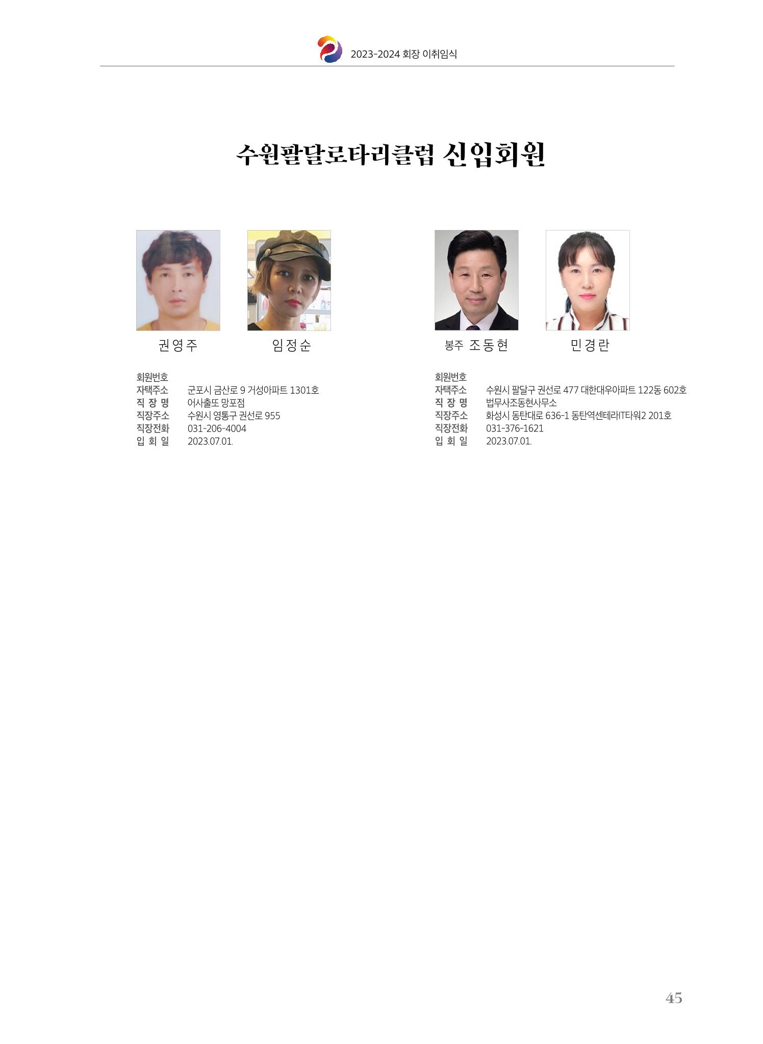 수원팔달로타리클럽 2023-24 회장 이취임식 47페이지