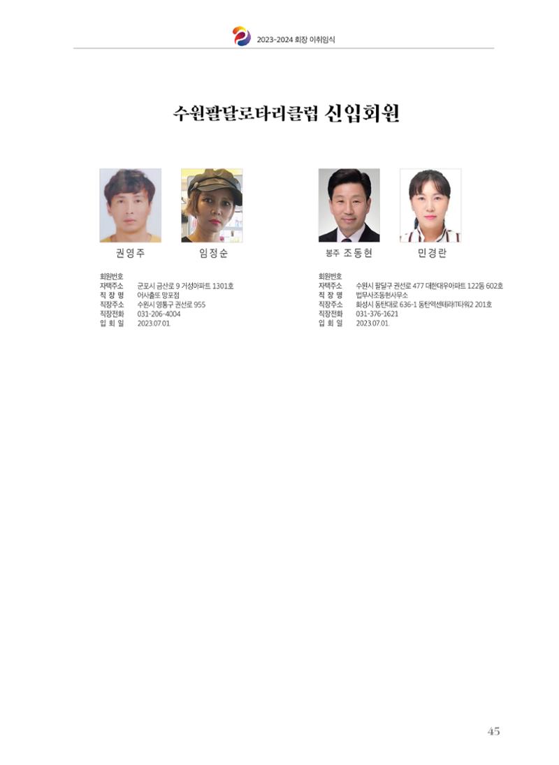 수원팔달로타리클럽 2023-24 회장 이취임식 47페이지