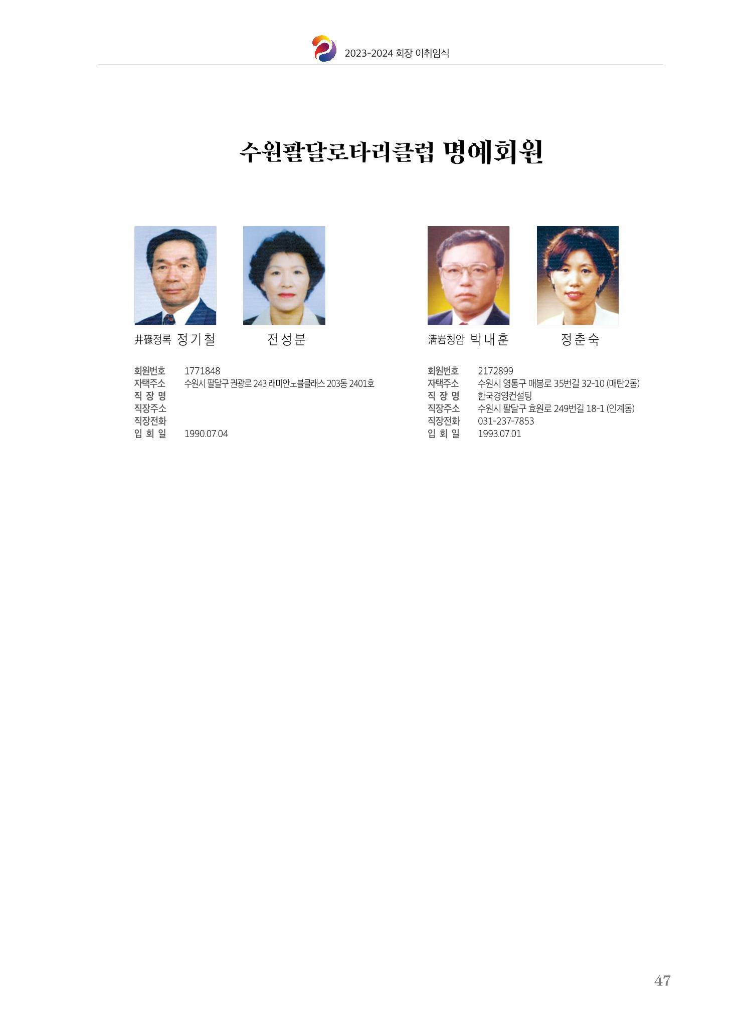 수원팔달로타리클럽 2023-24 회장 이취임식 49페이지
