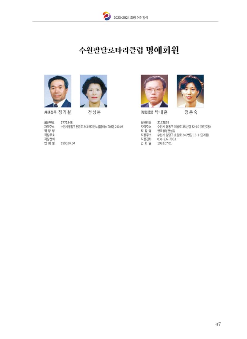 수원팔달로타리클럽 2023-24 회장 이취임식 49페이지