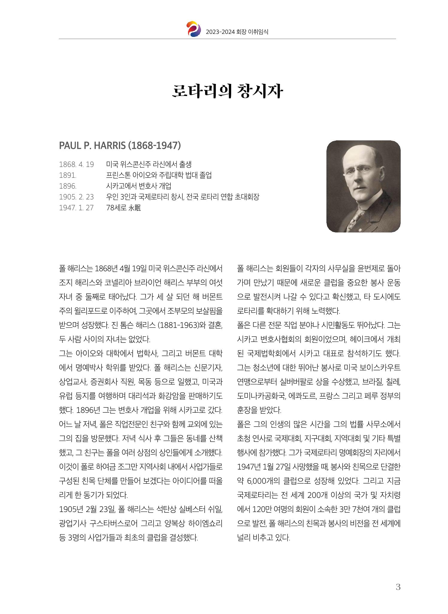 수원팔달로타리클럽 2023-24 회장 이취임식 5페이지