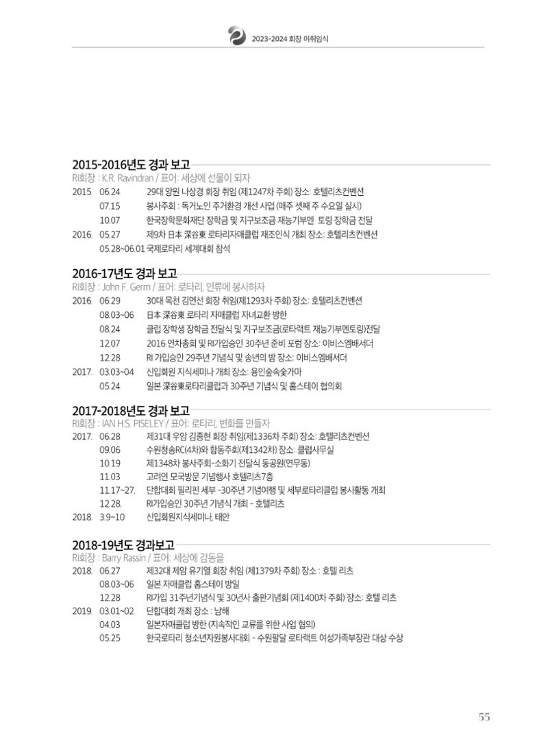 수원팔달로타리클럽 2023-24 회장 이취임식 57페이지