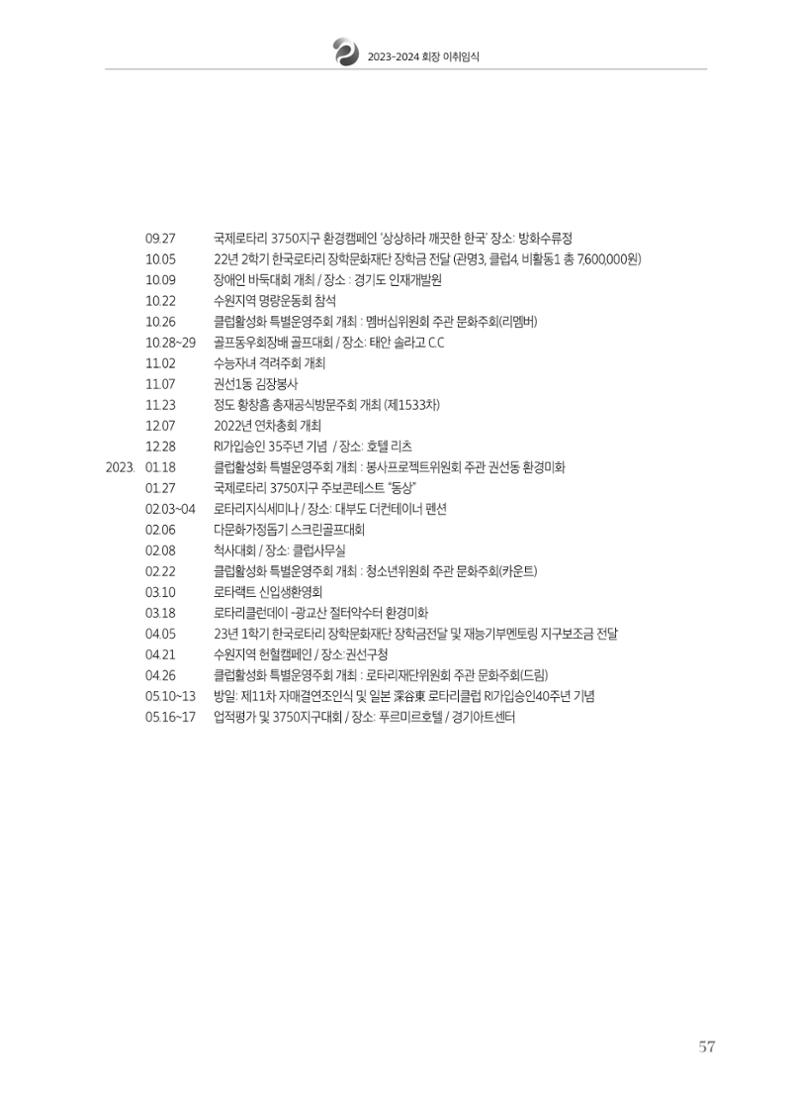 수원팔달로타리클럽 2023-24 회장 이취임식 59페이지