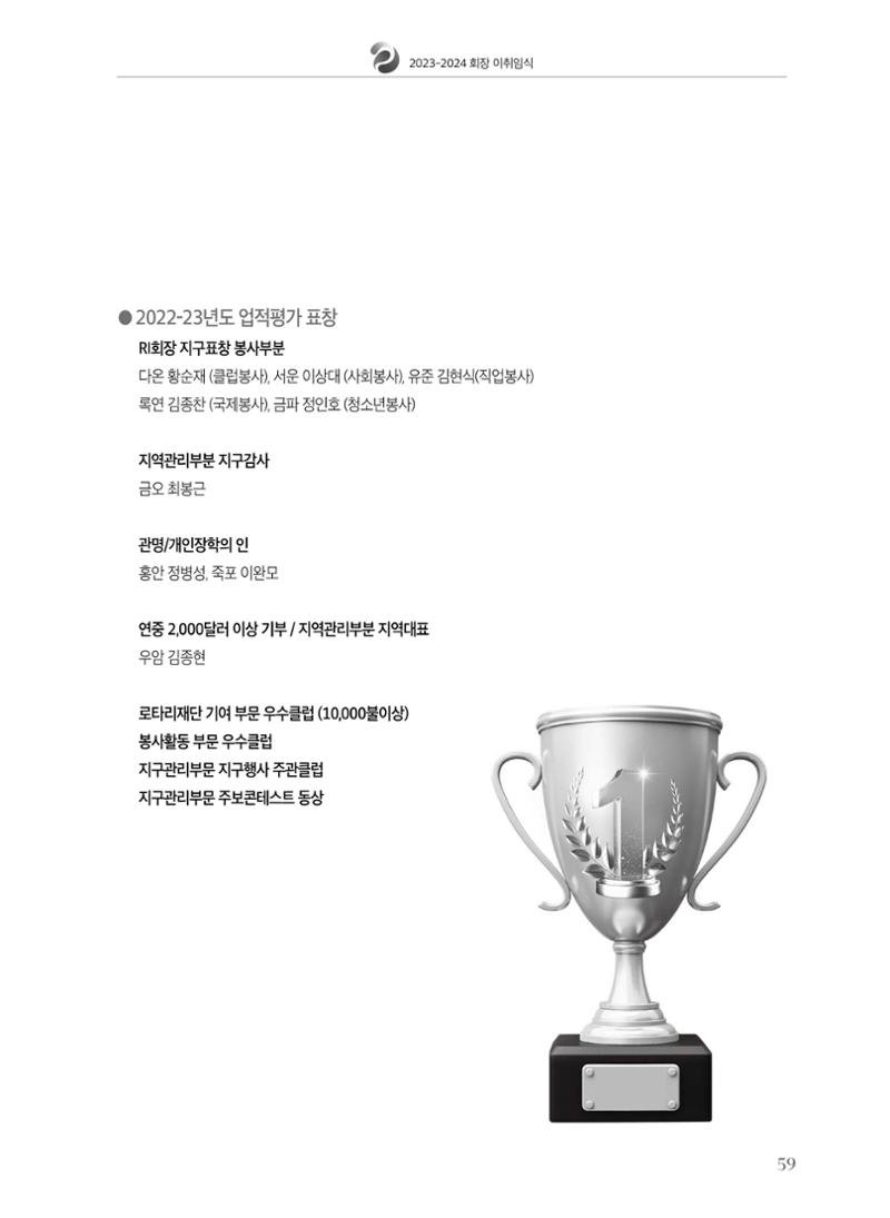 수원팔달로타리클럽 2023-24 회장 이취임식 61페이지