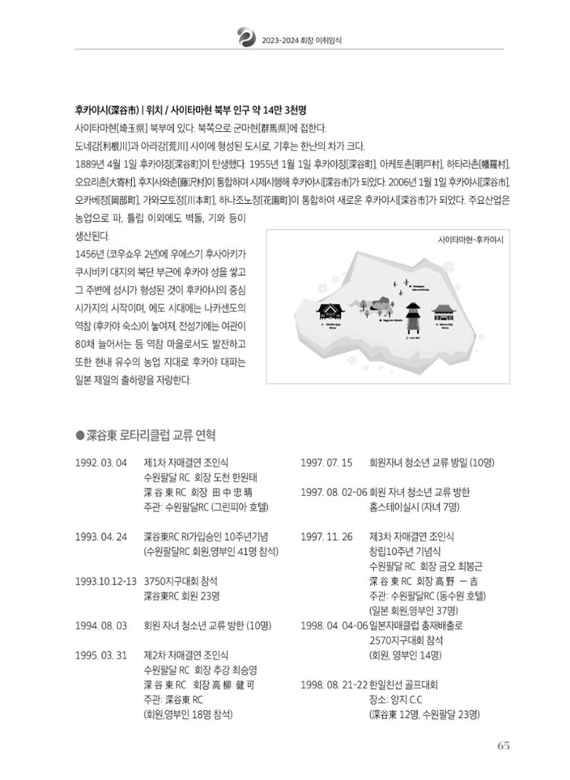 수원팔달로타리클럽 2023-24 회장 이취임식 67페이지