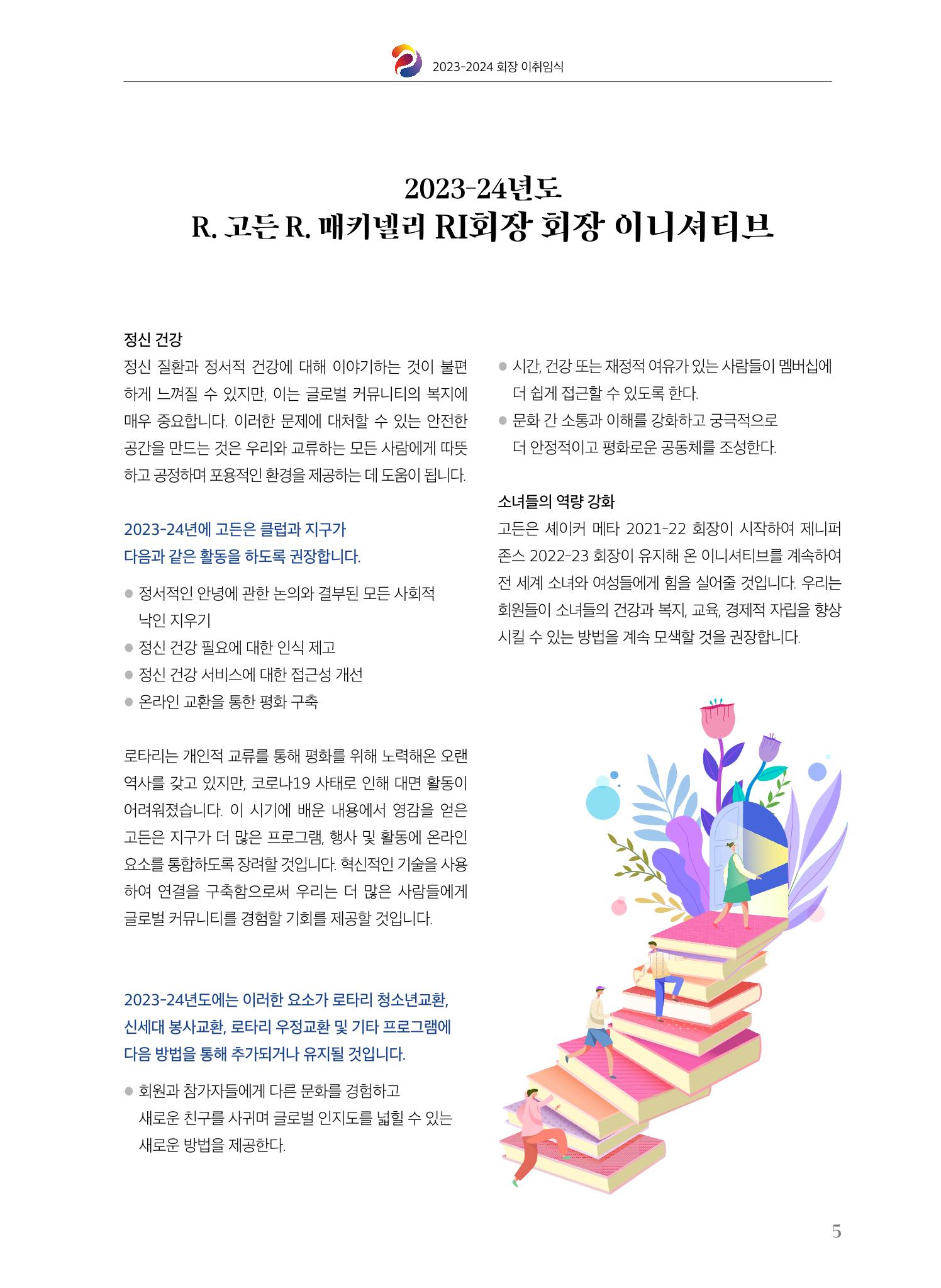 수원팔달로타리클럽 2023-24 회장 이취임식 7페이지