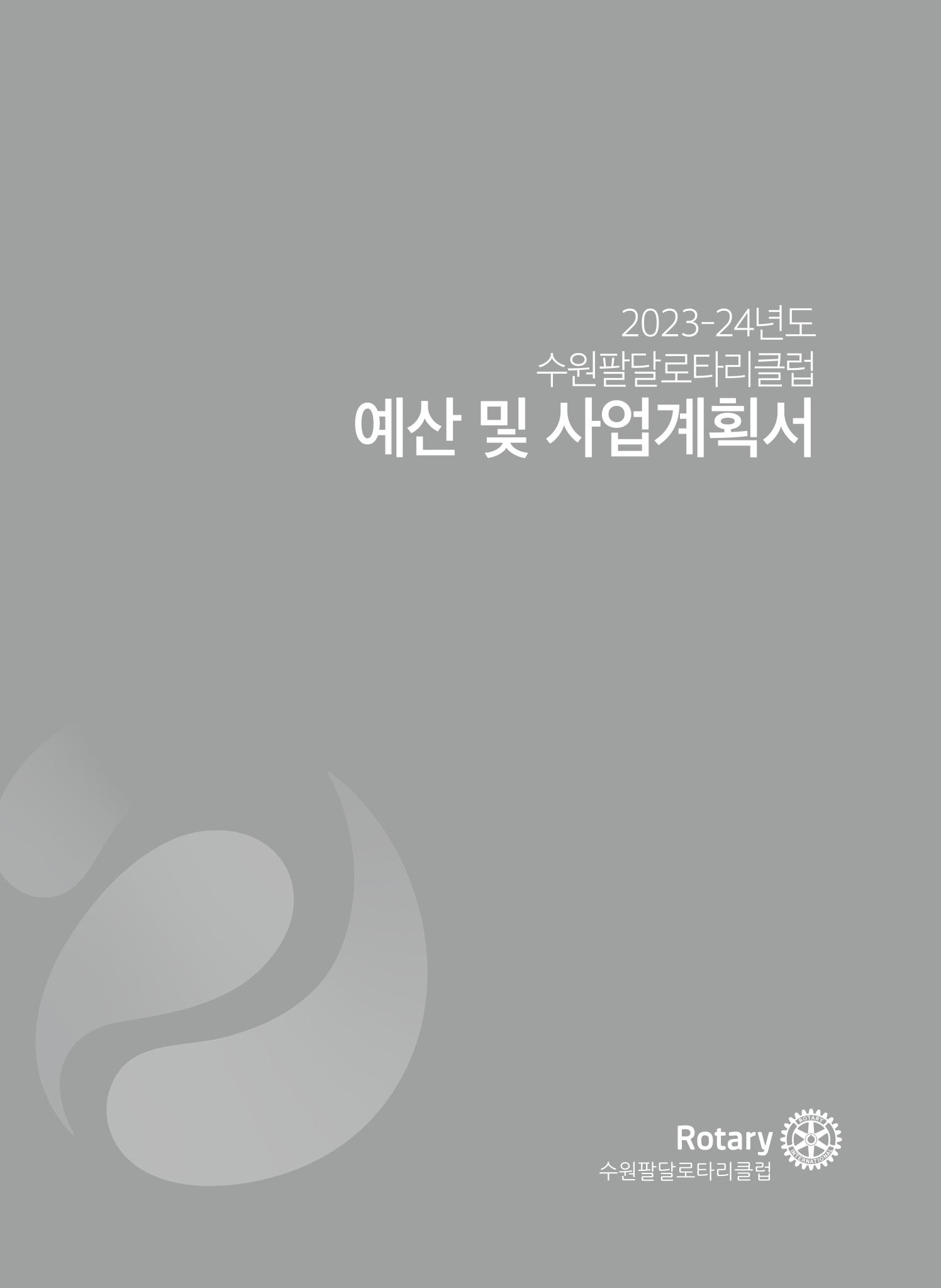 수원팔달로타리클럽 2023-24 회장 이취임식 71페이지