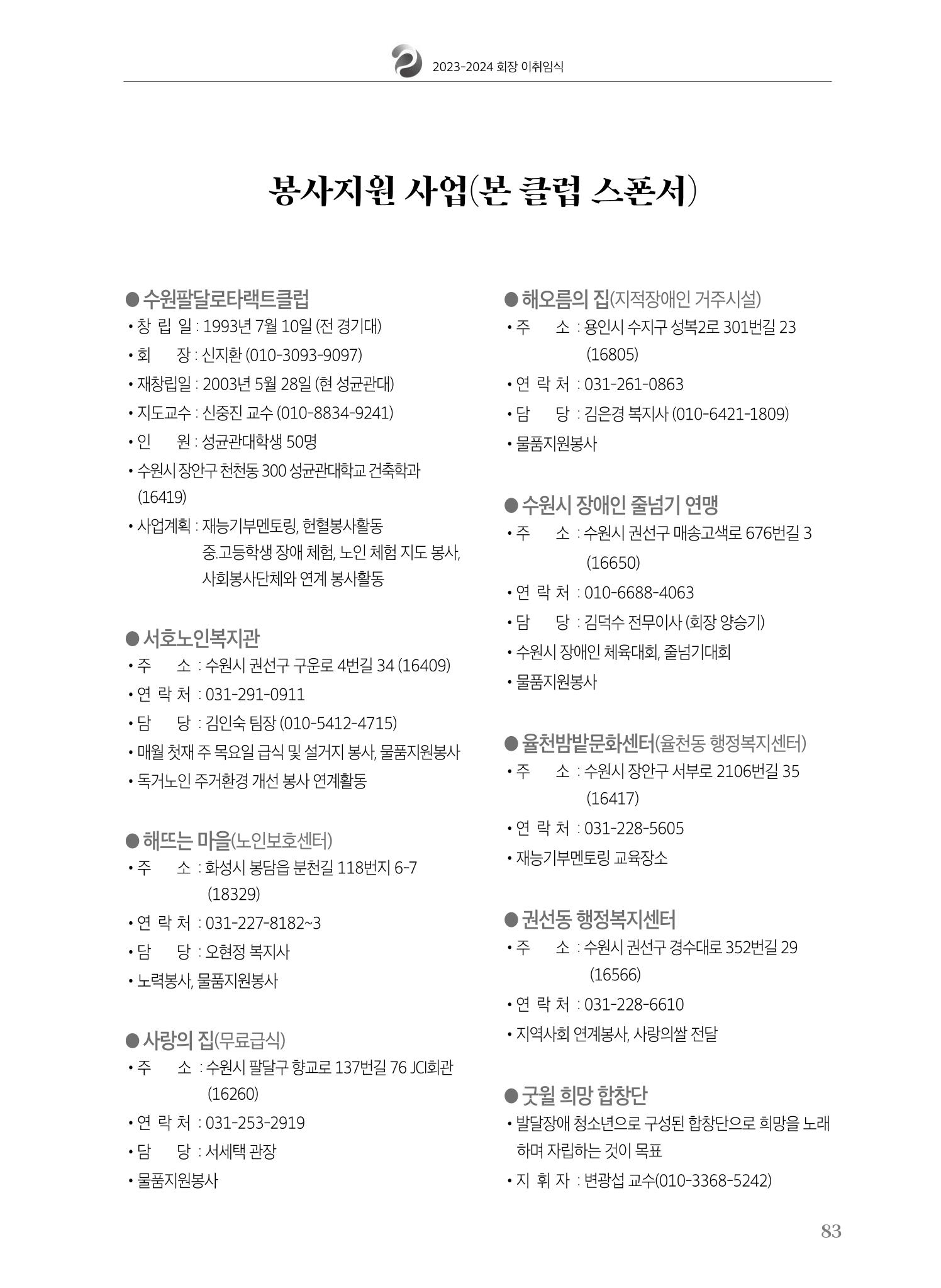 수원팔달로타리클럽 2023-24 회장 이취임식 85페이지