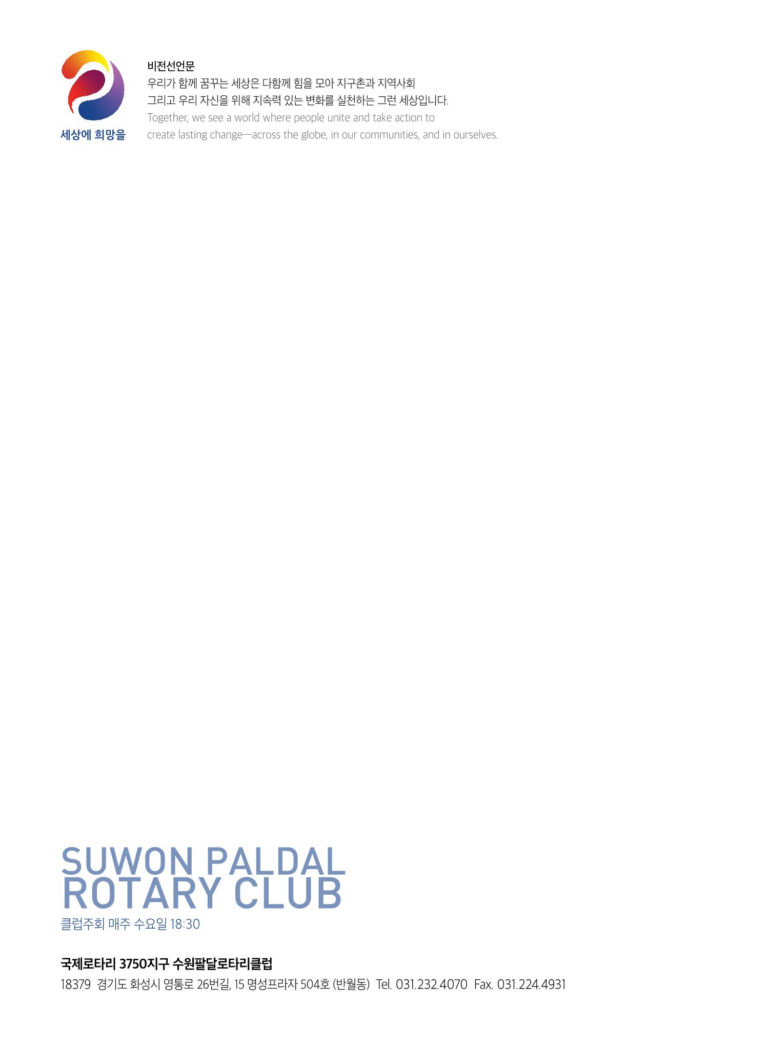 수원팔달로타리클럽 2023-24 회장 이취임식 88페이지