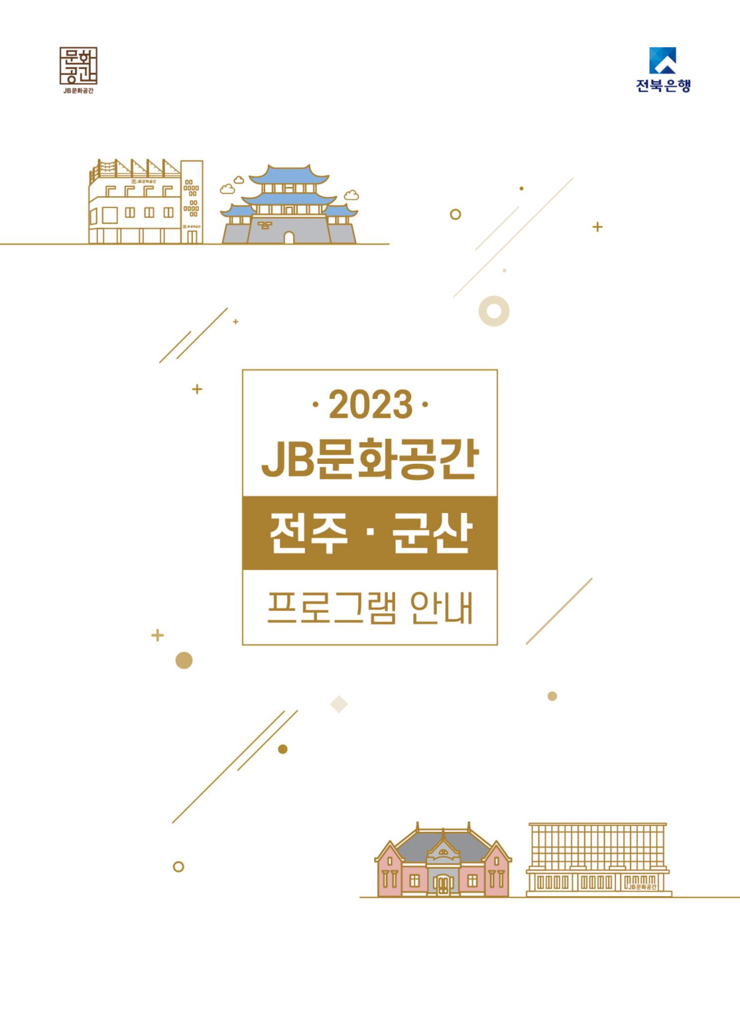 \\BYBISANG\homes\JYP\2023-05-02-JB문화공간 프로그램북 1페이지