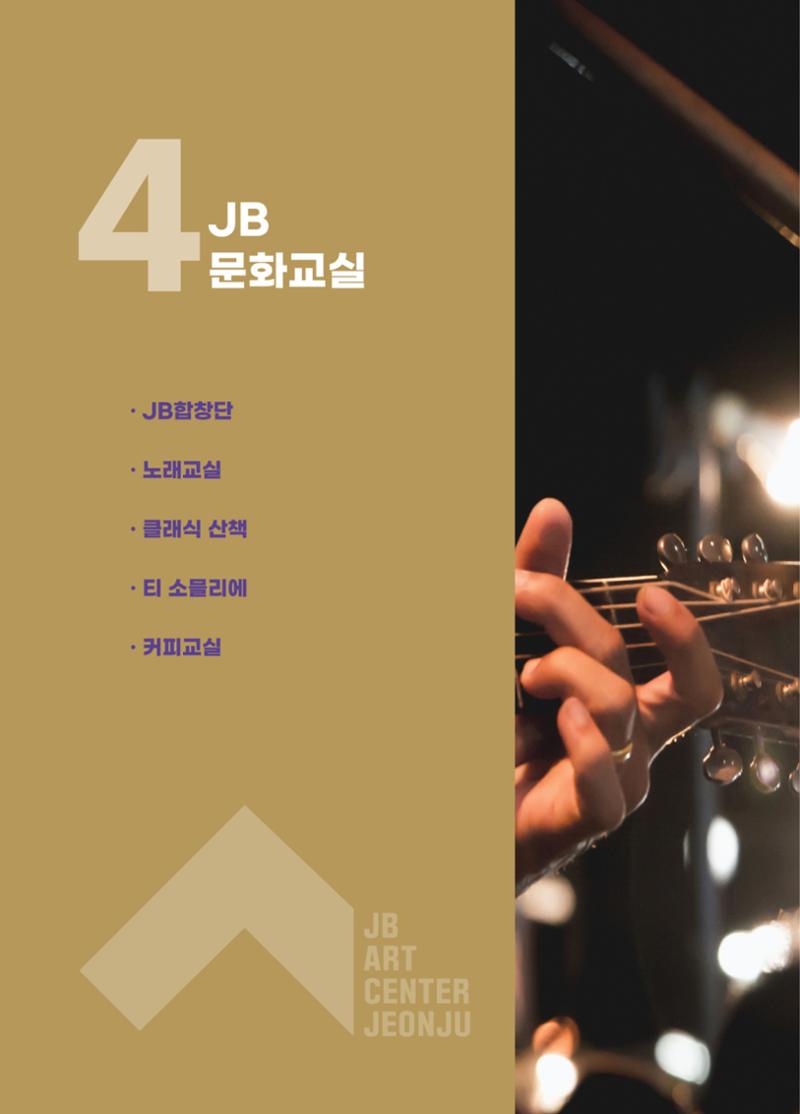 \\BYBISANG\homes\JYP\2023-05-02-JB문화공간 프로그램북 24페이지