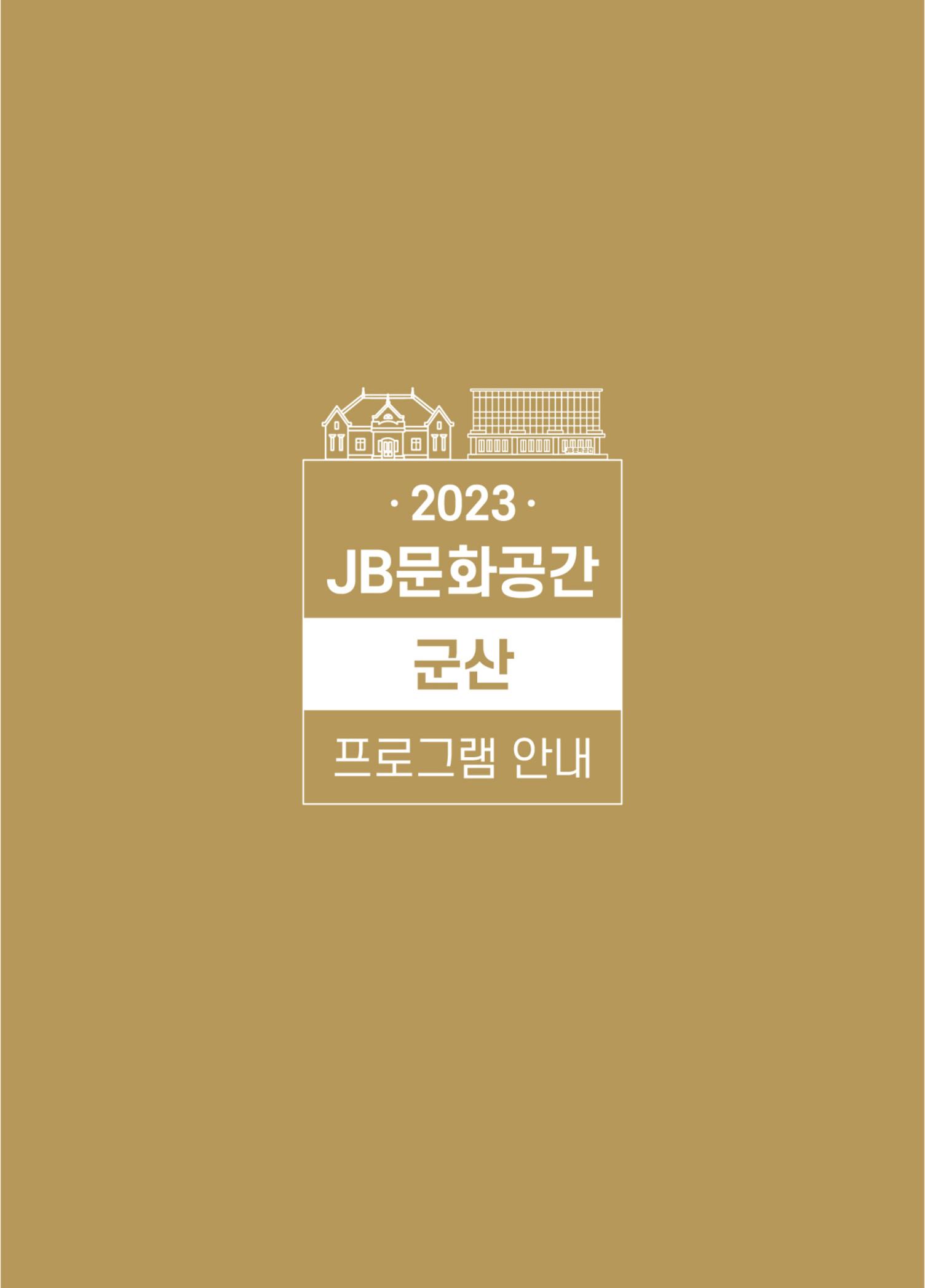 \\BYBISANG\homes\JYP\2023-05-02-JB문화공간 프로그램북 39페이지