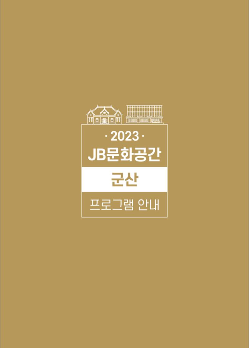 \\BYBISANG\homes\JYP\2023-05-02-JB문화공간 프로그램북 39페이지