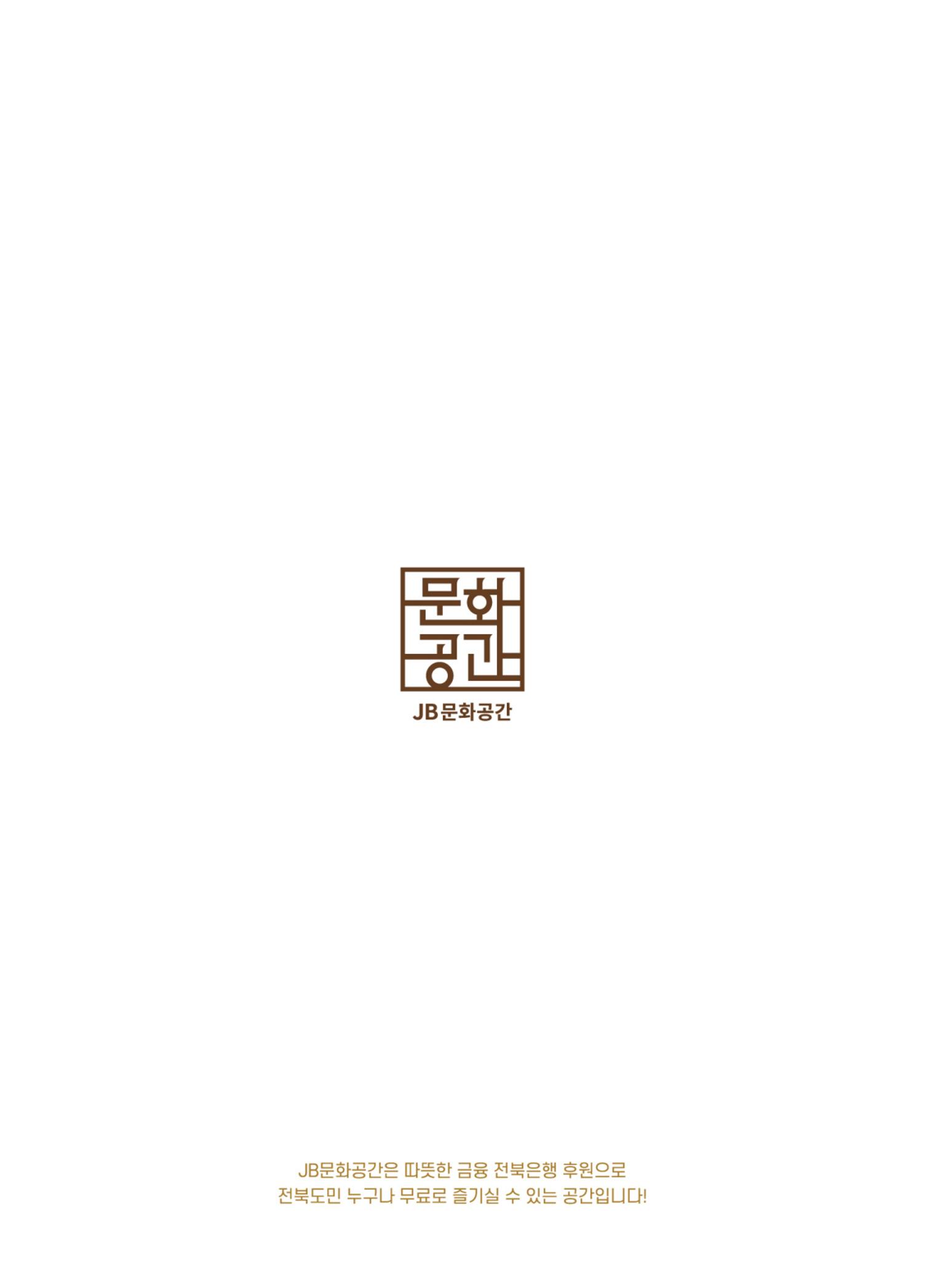 \\BYBISANG\homes\JYP\2023-05-02-JB문화공간 프로그램북 71페이지