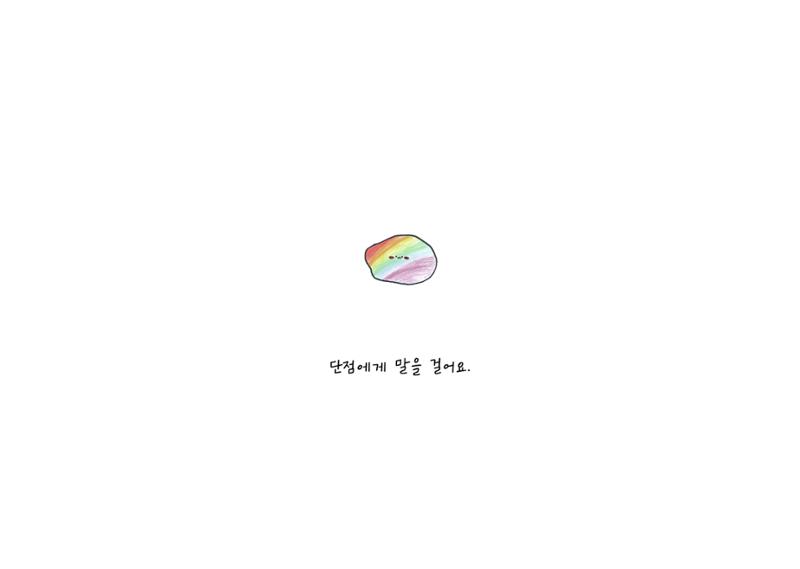 단점을 파는 가게 47페이지
