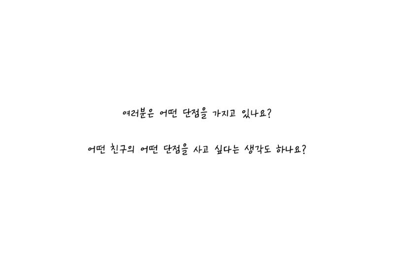 단점을 파는 가게 65페이지
