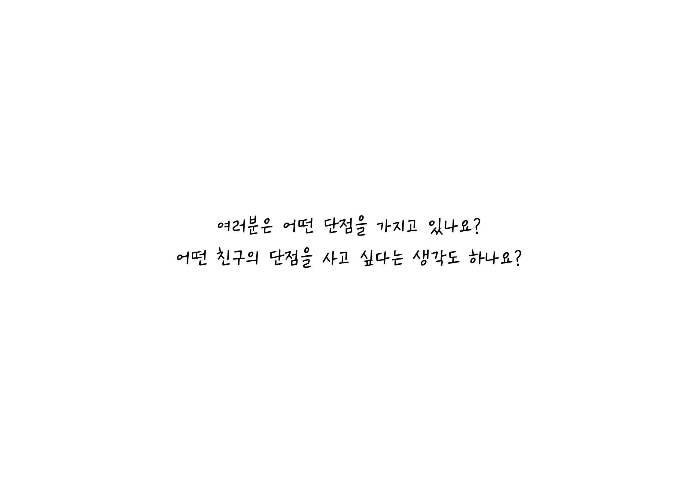 단점을 파는 가게 32페이지
