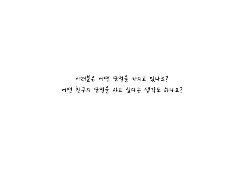 단점을 파는 가게 32페이지