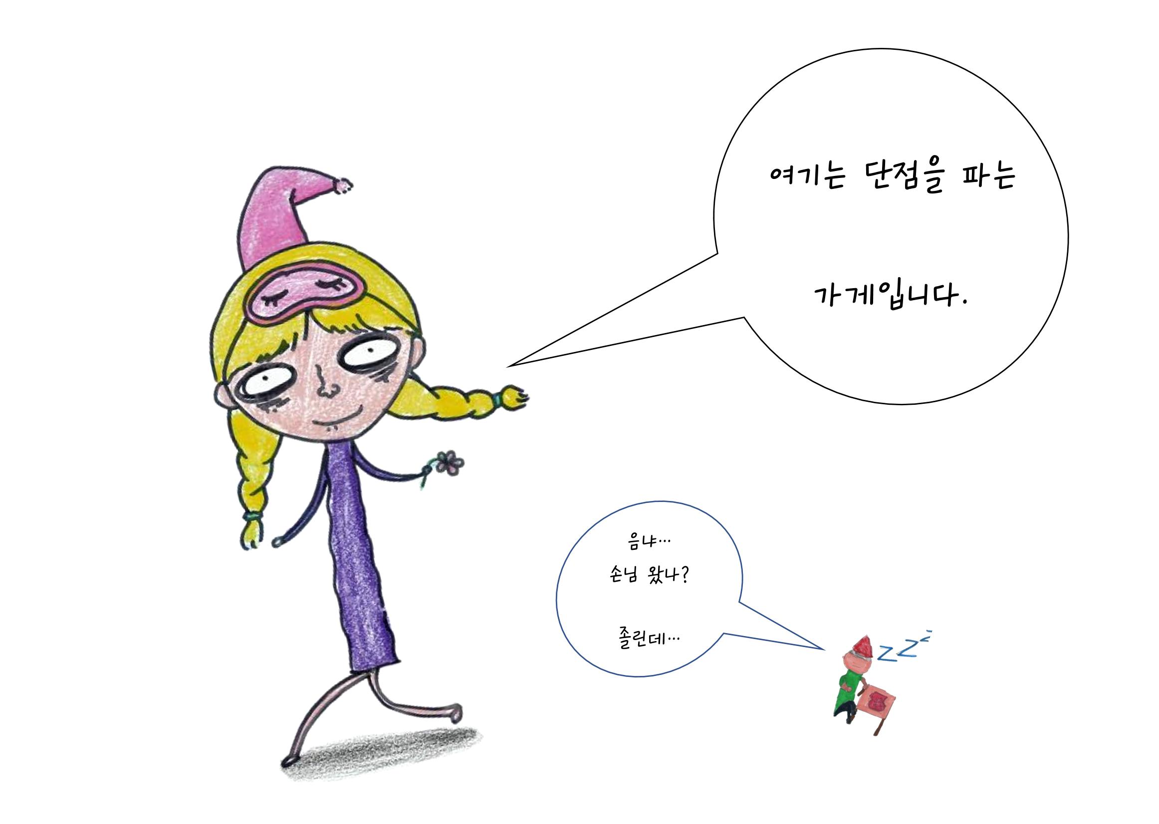단점을 파는 가게 5페이지