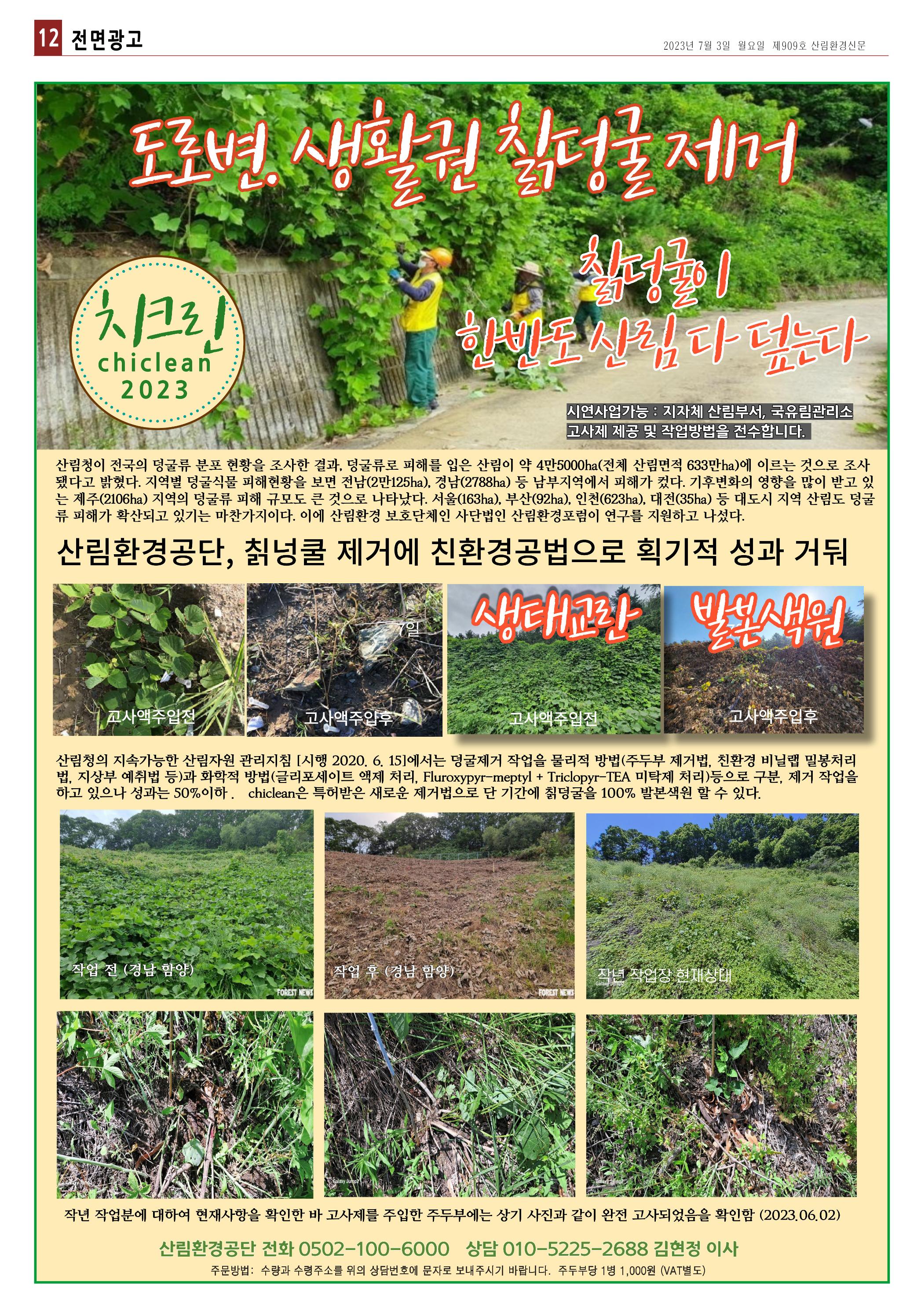 산림환경신문 909호(20230703) 24페이지