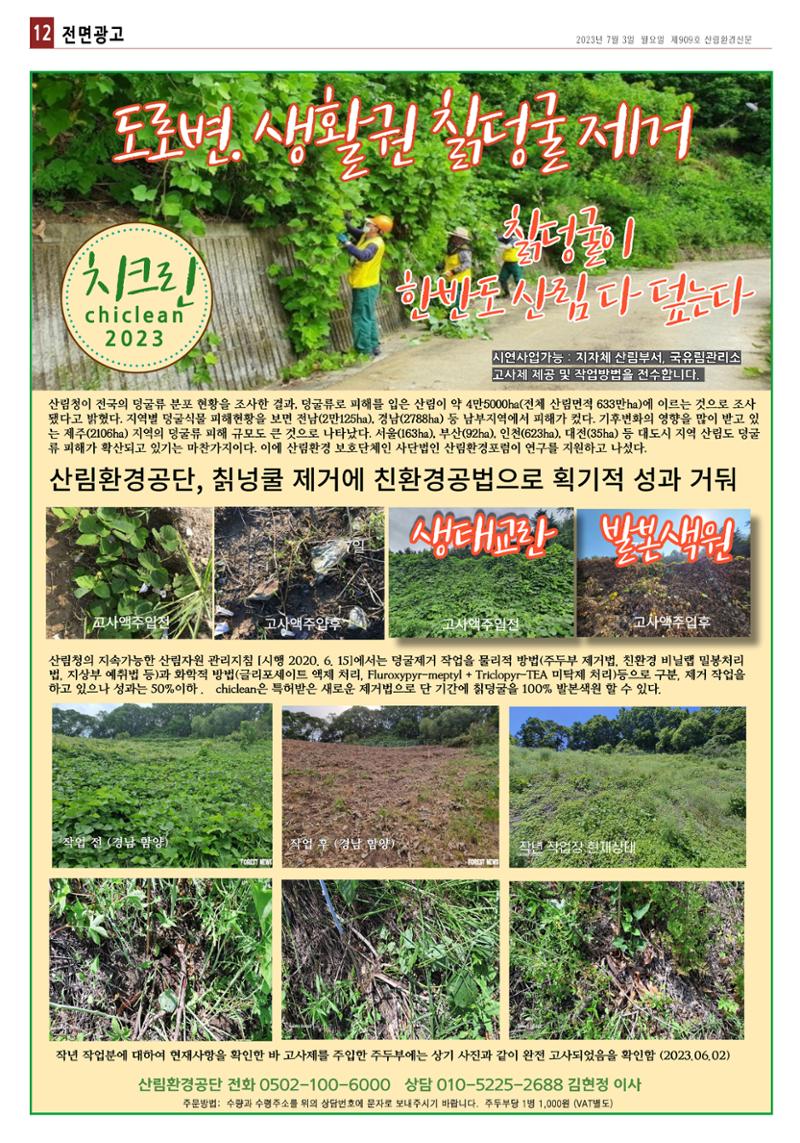 산림환경신문 909호(20230703) 24페이지