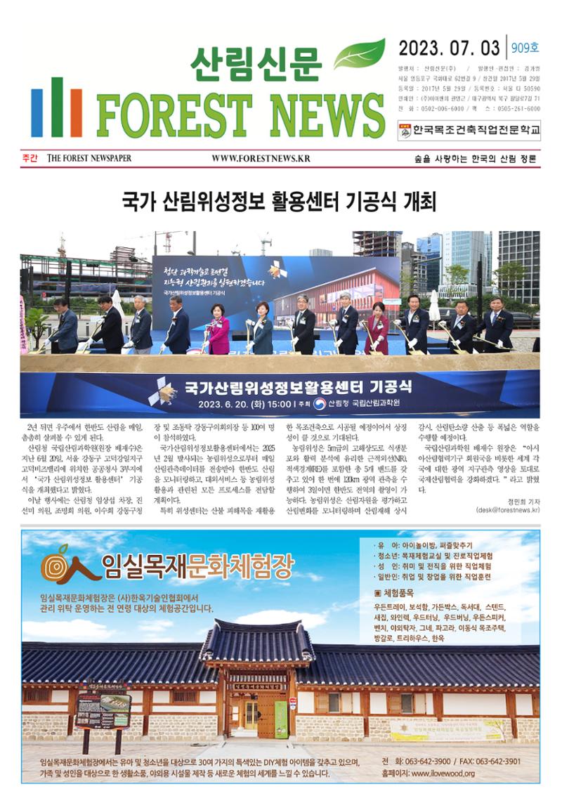 산림환경신문 909호(20230703) 7페이지